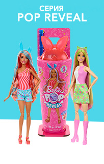 Куклы Barbie Pop Reveal